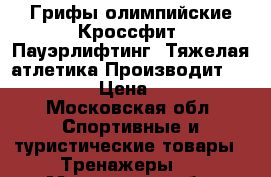 Грифы олимпийские Кроссфит, Пауэрлифтинг, Тяжелая атлетика Производит Iron World › Цена ­ 10 000 - Московская обл. Спортивные и туристические товары » Тренажеры   . Московская обл.